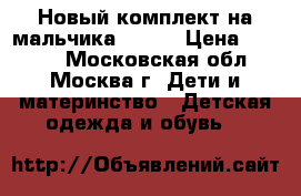 Новый комплект на мальчика Reimo › Цена ­ 2 300 - Московская обл., Москва г. Дети и материнство » Детская одежда и обувь   